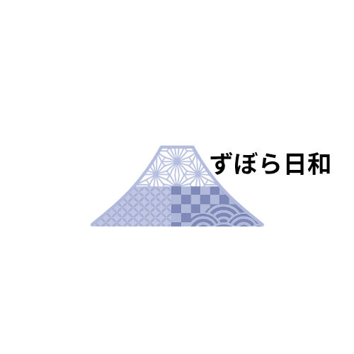 ずぼら日和